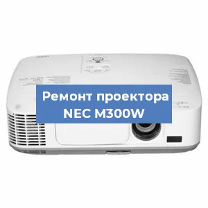 Замена проектора NEC M300W в Екатеринбурге